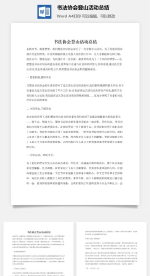 书法协会登山活动总结