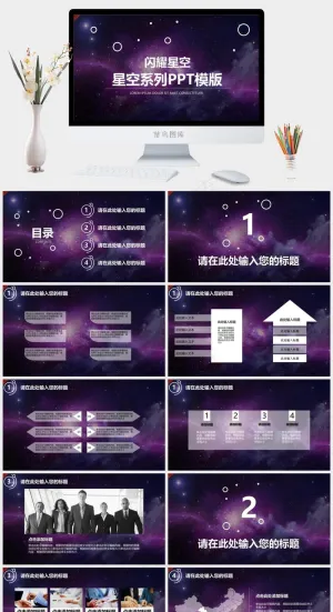 紫色星空风格商务工作汇报动态PPT可编辑ppt模板