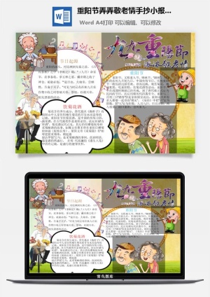 重阳节弄弄敬老情手抄小报wrod模板预览图