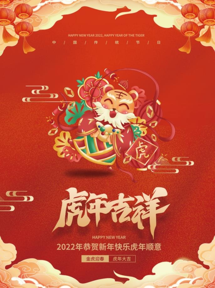 2022元旦新年虎年吉祥psd模版下载