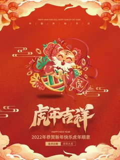 2022元旦新年虎年吉祥 2022元旦新年虎年吉祥