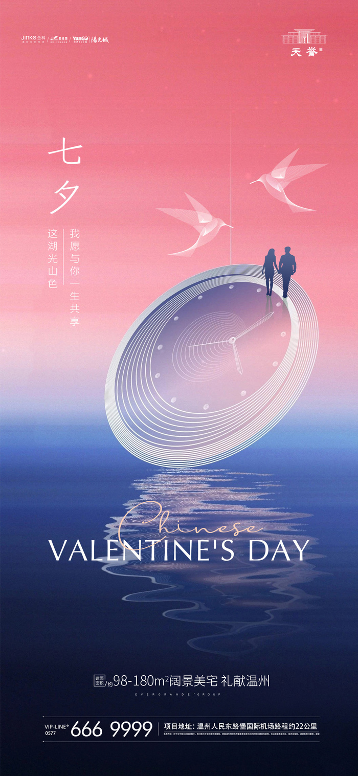 地产海报七夕情人节海报设计制作源文件