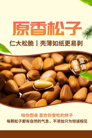 原香松子促销海报