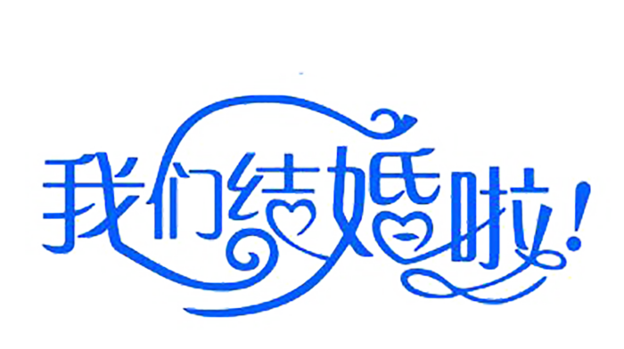 蓝色我们结婚啦情人节