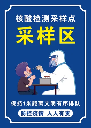 核酸检测采样区导视牌