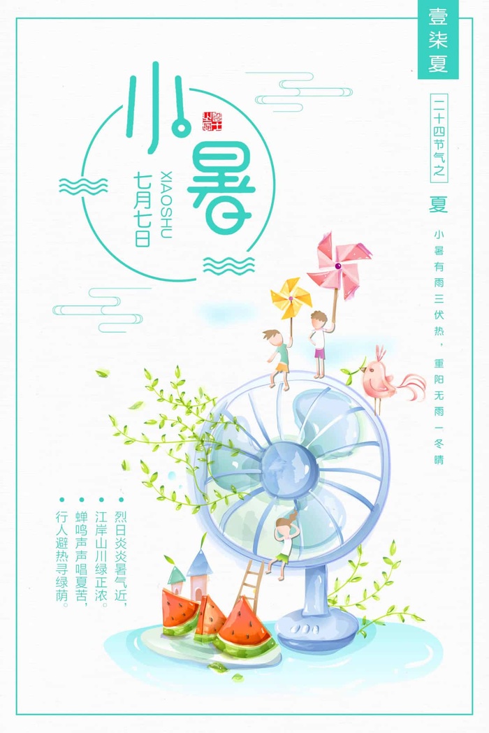小暑 小暑营销活动psd模版下载