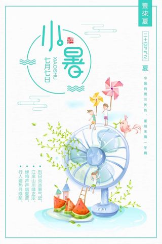 小暑 小暑营销活动