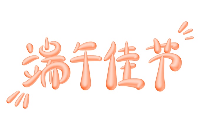 端午佳节立体艺术字设计psd模版下载