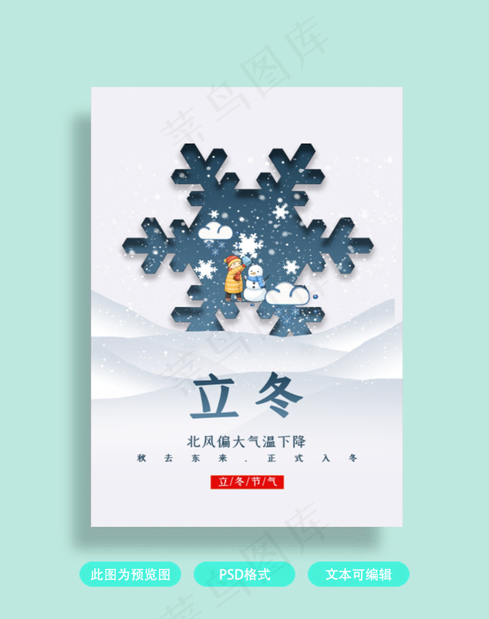 立冬节气海报psd模版下载
