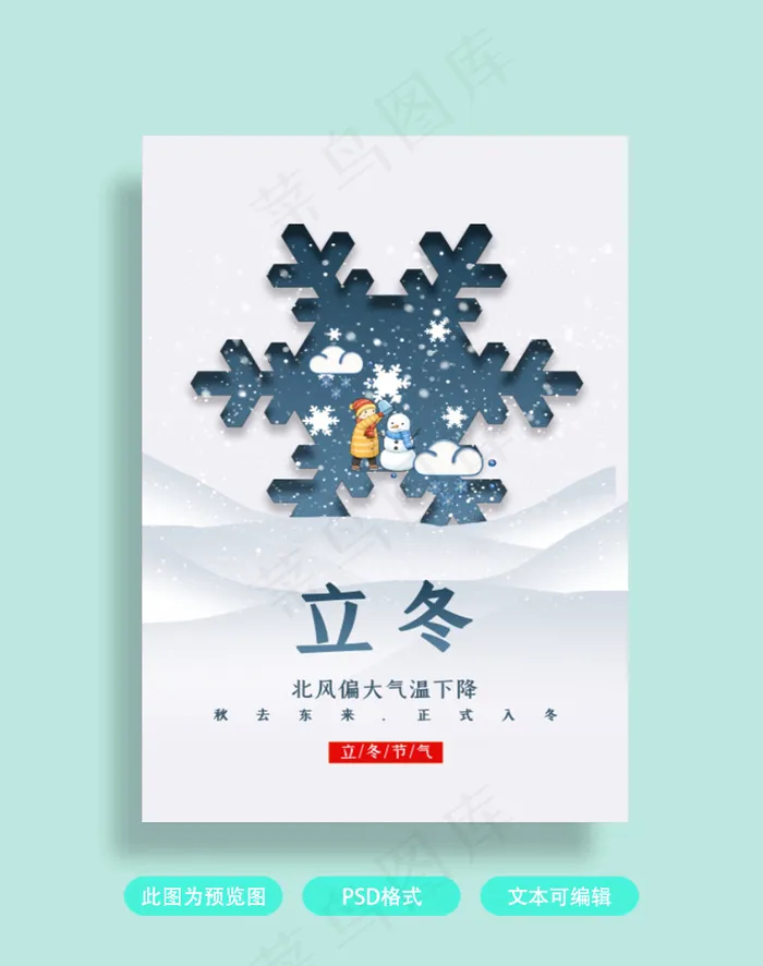 立冬节气海报psd模版下载