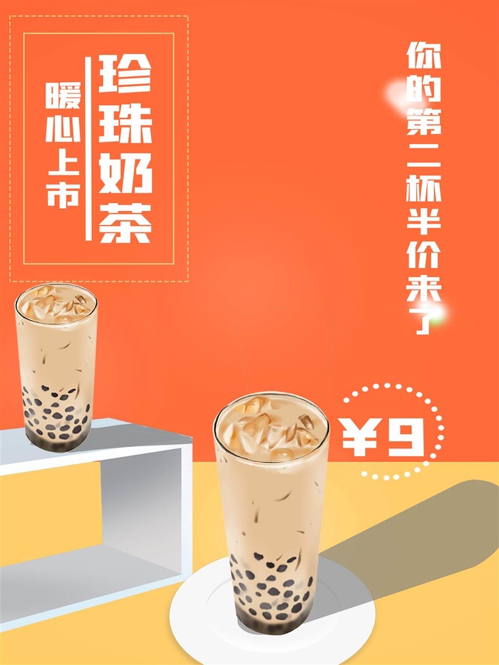 珍珠奶茶橙色海报奶茶店海报