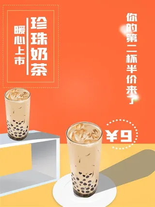 珍珠奶茶橙色海报奶茶店海报