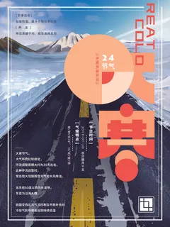 24二十四节气传统节日大寒宣传活动海报插画合集psd设计素材模板