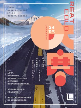 24二十四节气传统节日大寒宣传活动海报插画合集psd设计素材模板