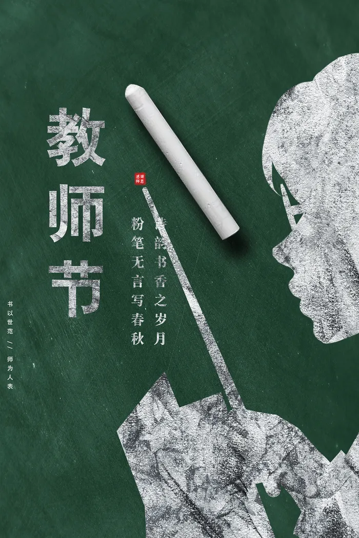 创意清爽中国风教师节海报psd模版下载