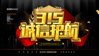 黑金消费者权益日315活动海报