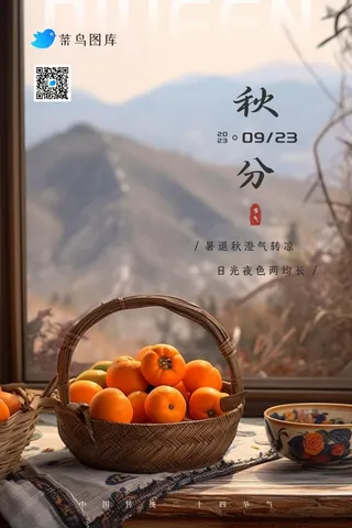 秋分简约水果秋季田园山脉节气海报