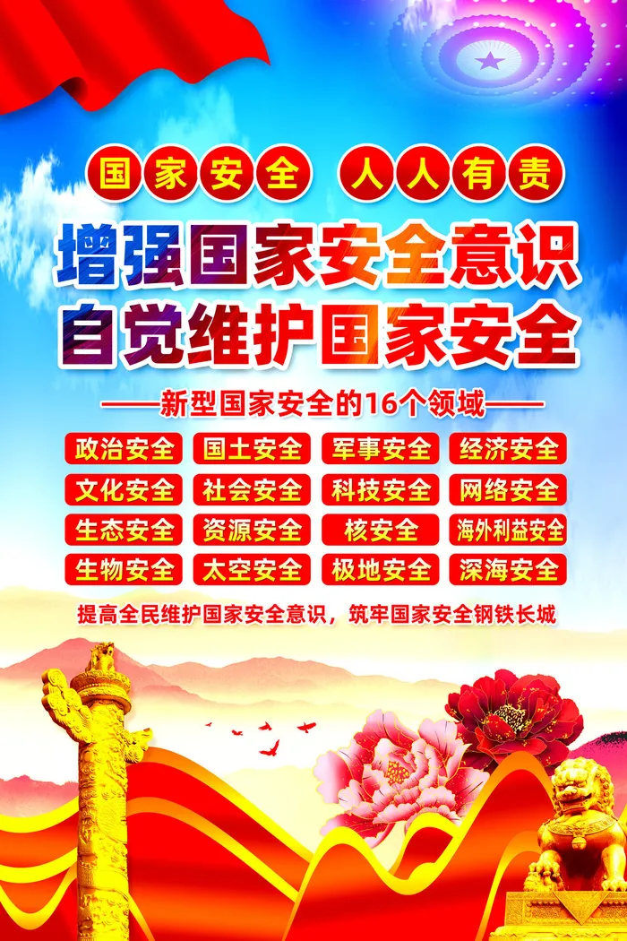 国家安全教育日图片psd模版下载