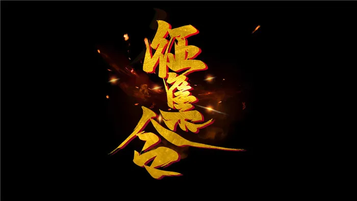 征集令之一psd模版下载