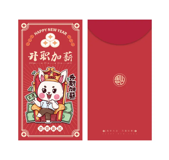 升职加薪 升职加薪红包 新春红包 新年红包 兔年红包