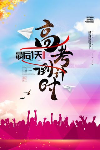 炫彩大气高考倒计时海报