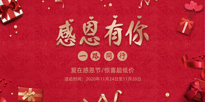 红色大气宣传感恩回馈活动展板psd模版下载