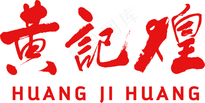 黄记煌LOGOeps,ai矢量模版下载