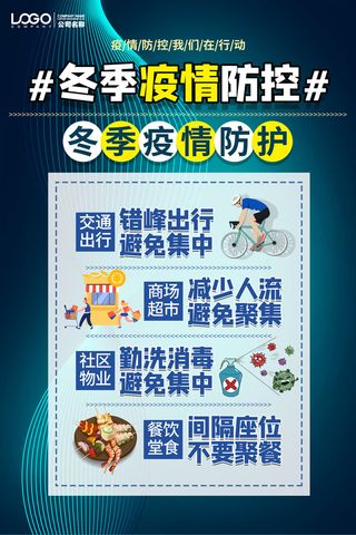 春节冬季肺炎疫情防控指南宣传海报插画展板PSD设计素材模板