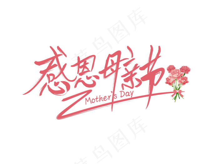 感恩母亲节艺术字 
