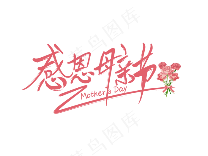 感恩母亲节艺术字 
