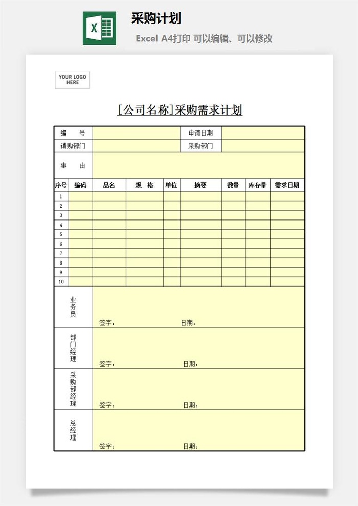 采购计划excel模板