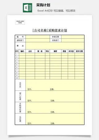 采购计划excel模板