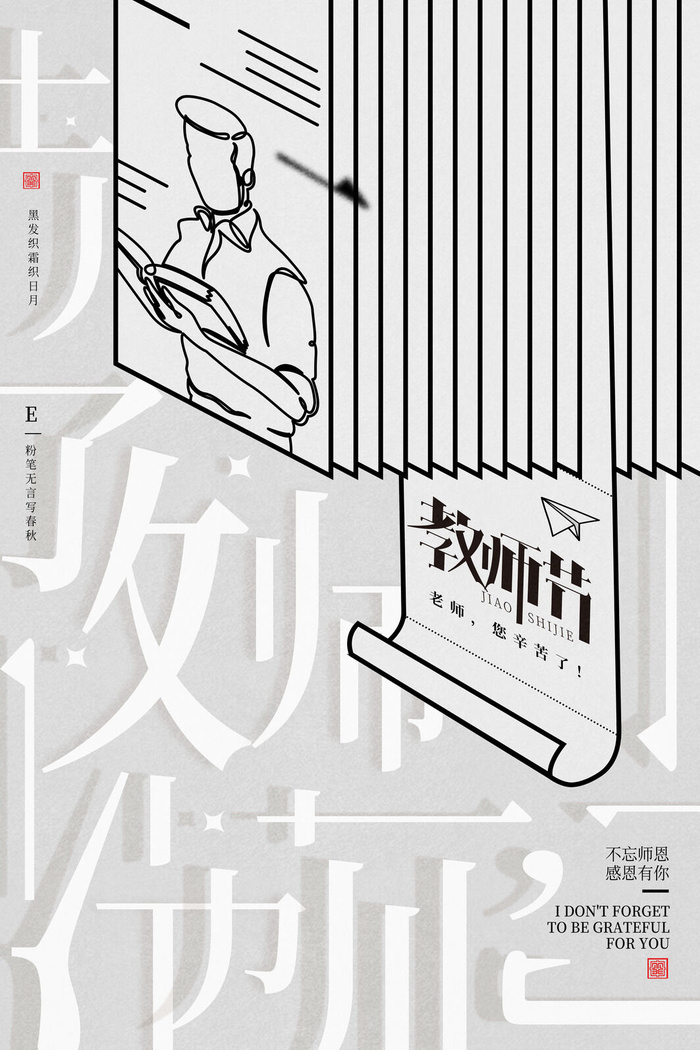 创意文字教师节海报模板psd模版下载