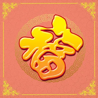 福字图片高清挂画打印喷绘素材福喜临门高清大图