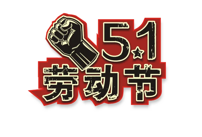 五一劳动节卡通人物插画五一艺术字PNG免抠图元素设计ps素材合集
