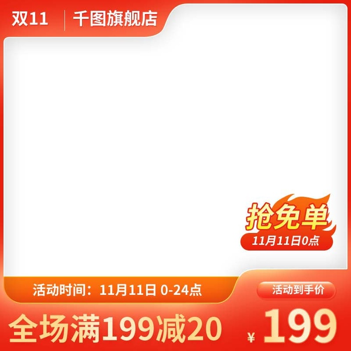 电商主图 电商活动主图模板psd模版下载