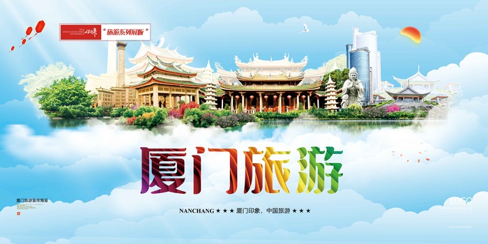 大气厦门旅游展板psd模版下载