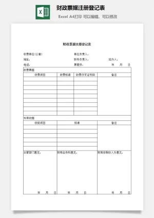 财政票据注册登记表excel模板