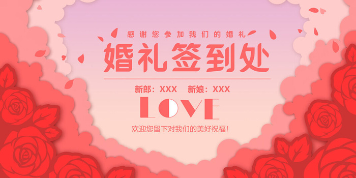 婚礼签到处图片psd模版下载