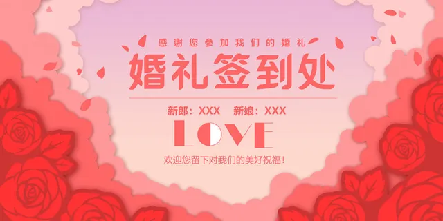 婚礼签到处图片