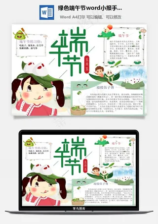 绿色端午节word小报手抄报模板