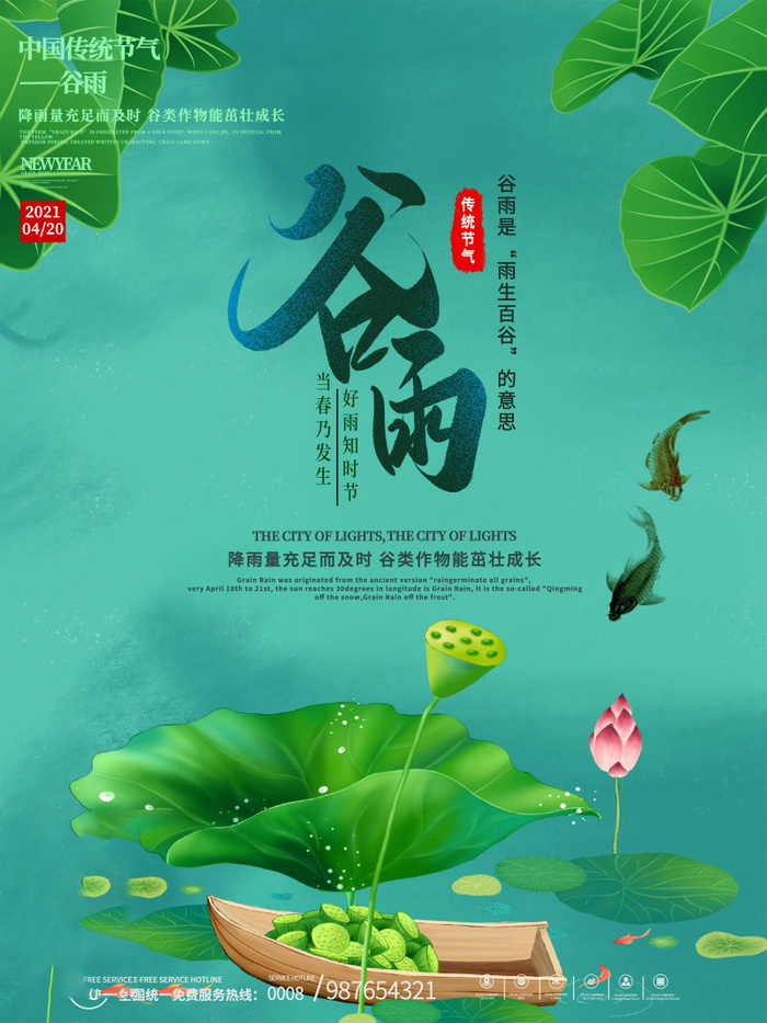 谷雨海报二十四节气谷雨广告