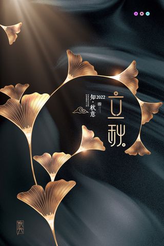 简约大气黑金银杏叶立秋节气海报