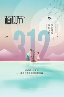 植树节 植树节海报