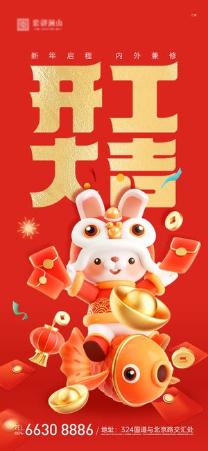 2023开门红开工大吉长图手机背景海报宣传图