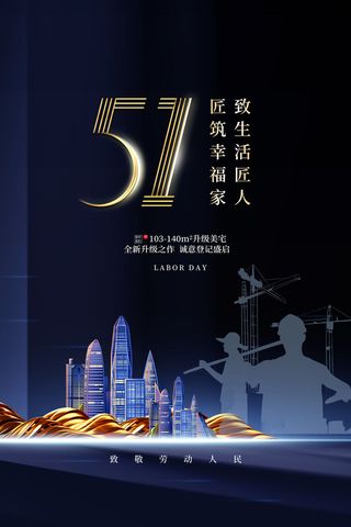 中国风国际节日五一劳动节宣传海报背景展板PSD分层设计素材模板