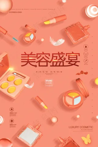 活力珊瑚橘化妆护肤品美容整形海报