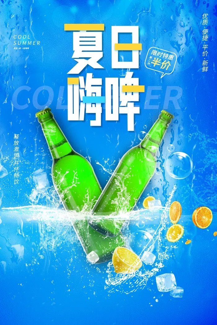 夏季嗨啤psd模版下载