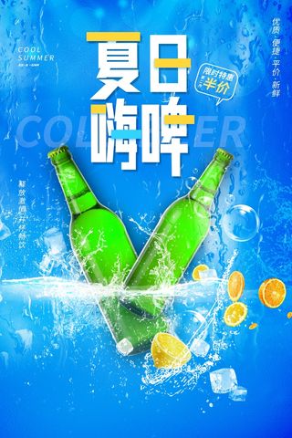 夏季嗨啤