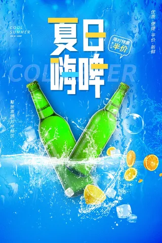 夏季嗨啤